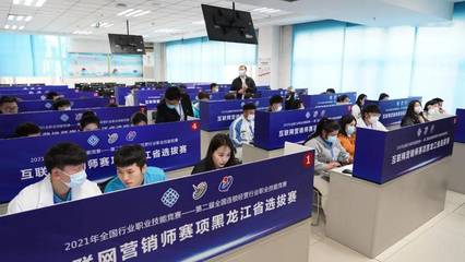 2021連鎖國(guó)賽互聯(lián)網(wǎng)營(yíng)銷(xiāo)師賽項(xiàng)黑龍江省選拔賽成功舉辦，推動(dòng)互聯(lián)網(wǎng)銷(xiāo)售人才培養(yǎng)